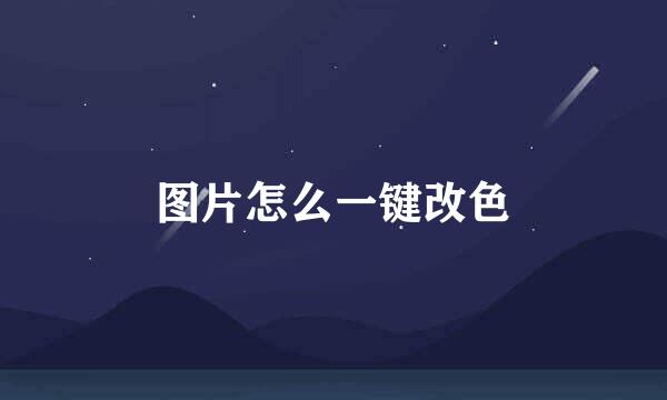 图片怎么一键改色