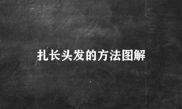 扎长头发的方法图解