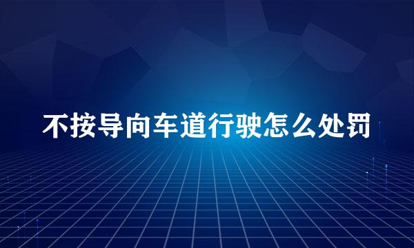 不按导向车道行驶怎么处罚