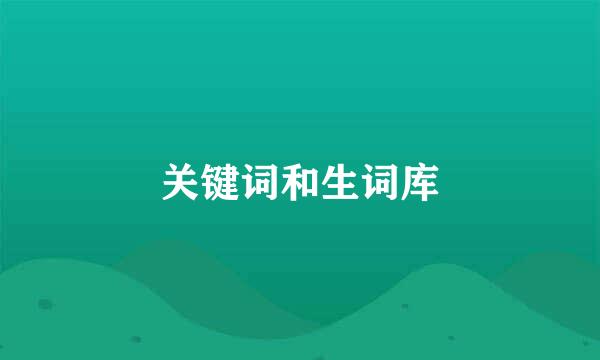 关键词和生词库
