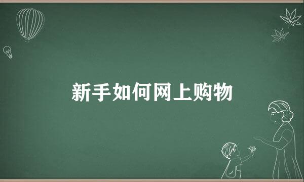 新手如何网上购物