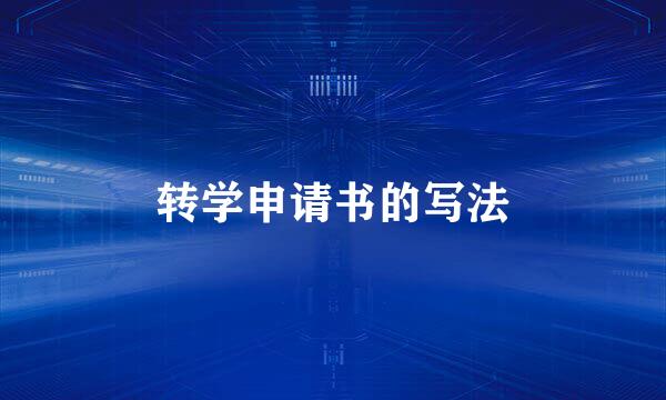 转学申请书的写法