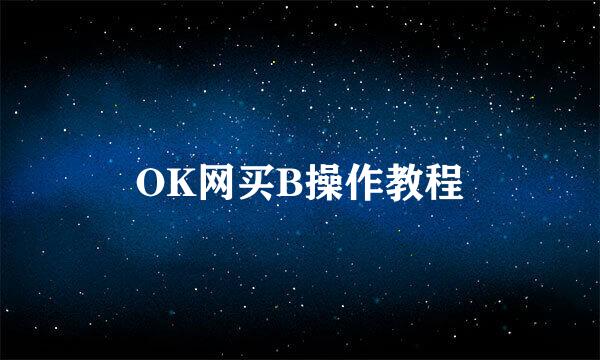 OK网买B操作教程