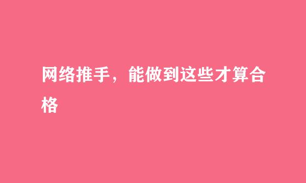 网络推手,能做到这些才算合格