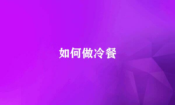 如何做冷餐