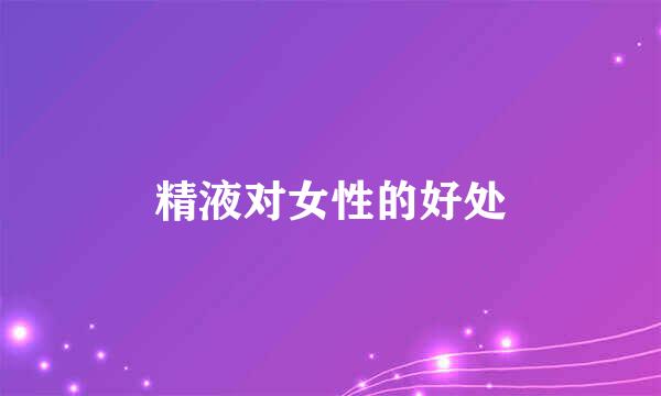 精液对女性的好处