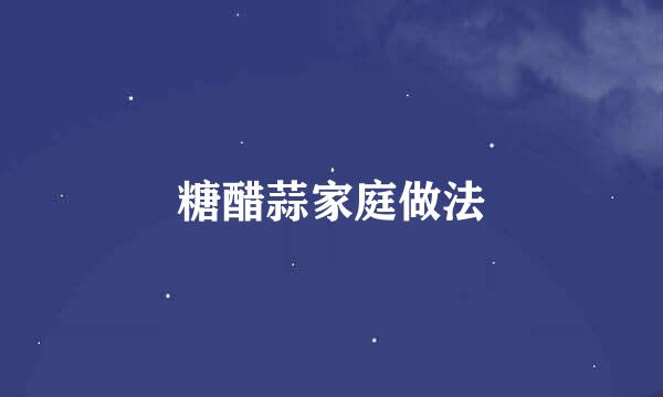 糖醋蒜家庭做法