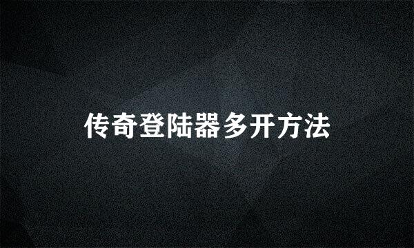 传奇登陆器多开方法