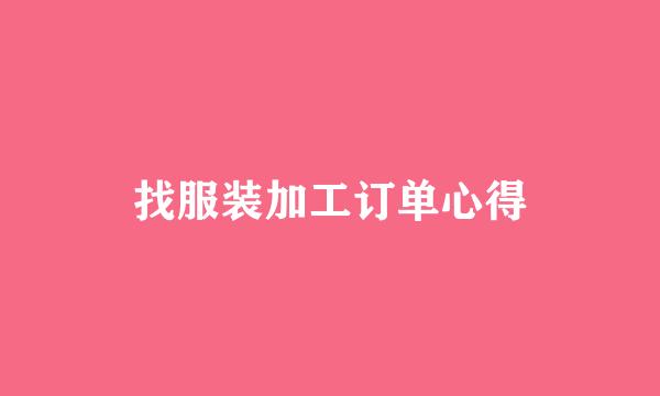 找服装加工订单心得