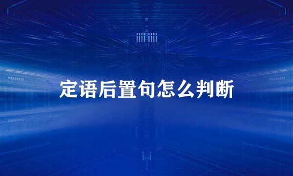 定语后置句怎么判断