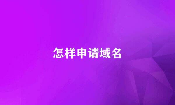 怎样申请域名