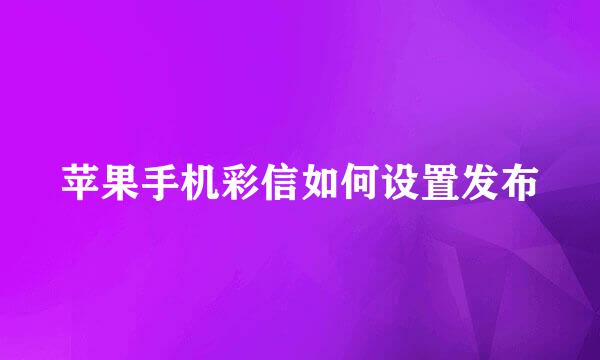 苹果手机彩信如何设置发布