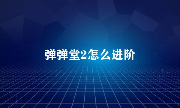 弹弹堂2怎么进阶
