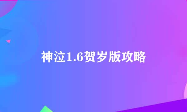 神泣1.6贺岁版攻略