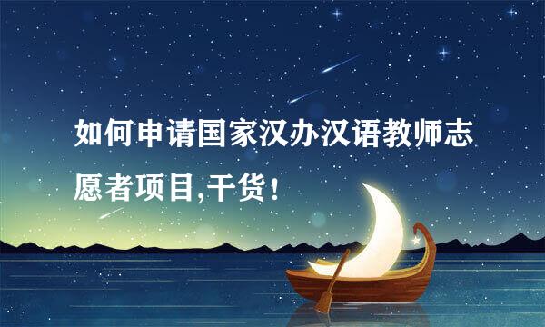 如何申请国家汉办汉语教师志愿者项目,干货！