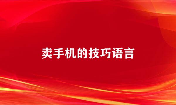 卖手机的技巧语言