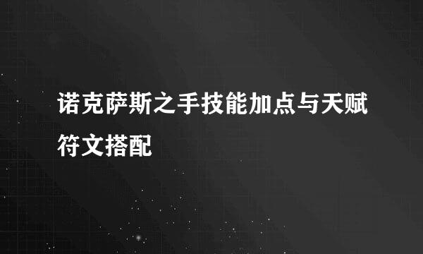 诺克萨斯之手技能加点与天赋符文搭配