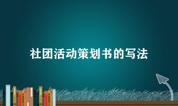 社团活动策划书的写法