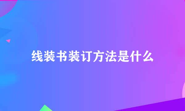 线装书装订方法是什么