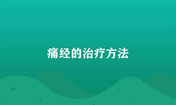 痛经的治疗方法