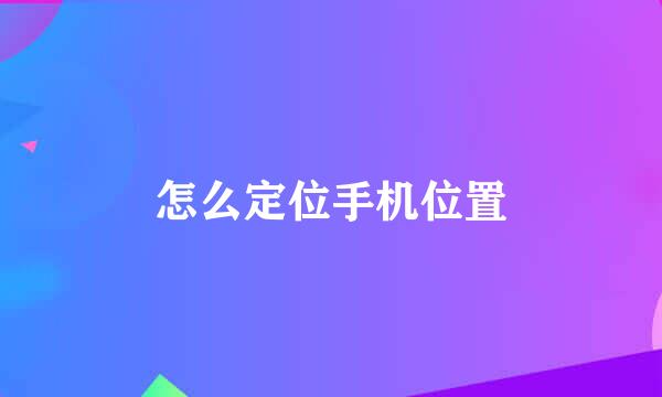 怎么定位手机位置