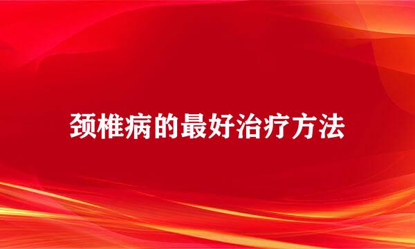 颈椎病的最好治疗方法