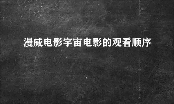 漫威电影宇宙电影的观看顺序