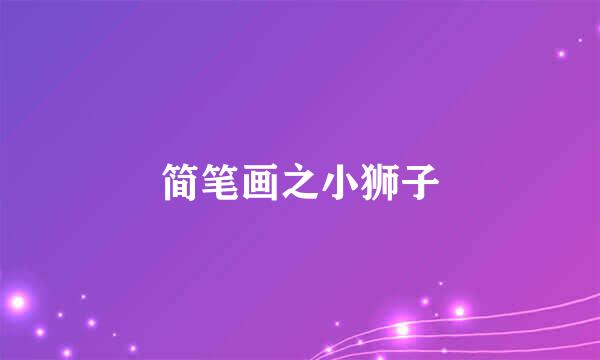 简笔画之小狮子
