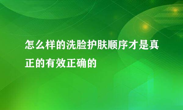 怎么样的洗脸护肤顺序才是真正的有效正确的