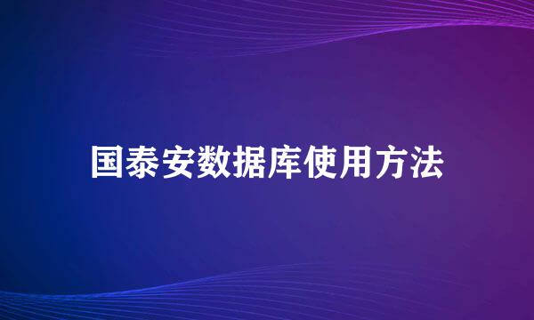 国泰安数据库使用方法