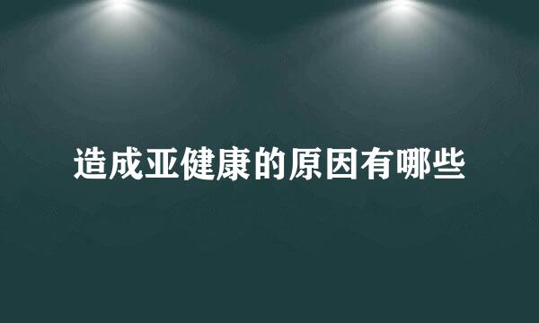 造成亚健康的原因有哪些