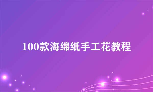 100款海绵纸手工花教程