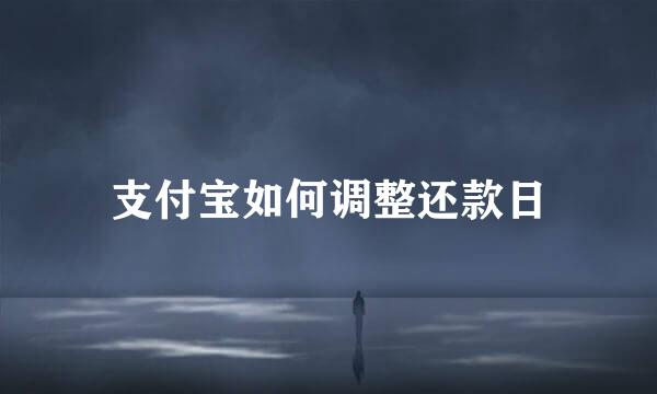 支付宝如何调整还款日