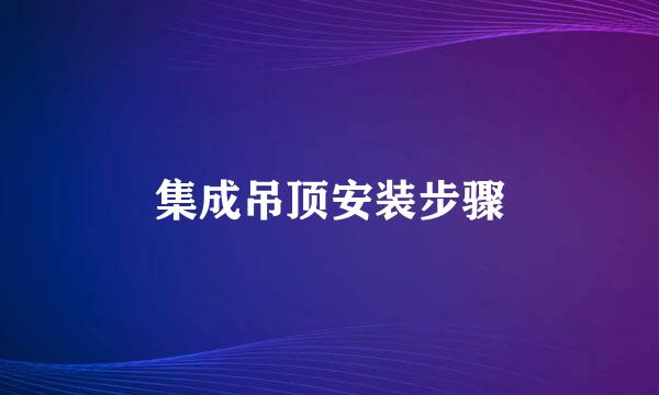 集成吊顶安装步骤