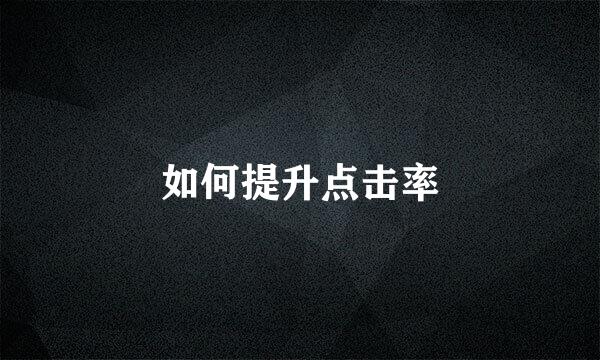 如何提升点击率
