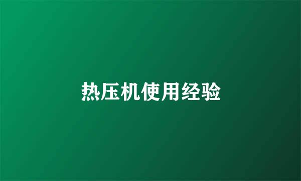 热压机使用经验