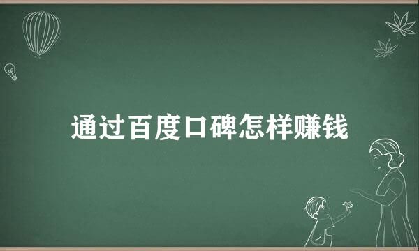 通过百度口碑怎样赚钱