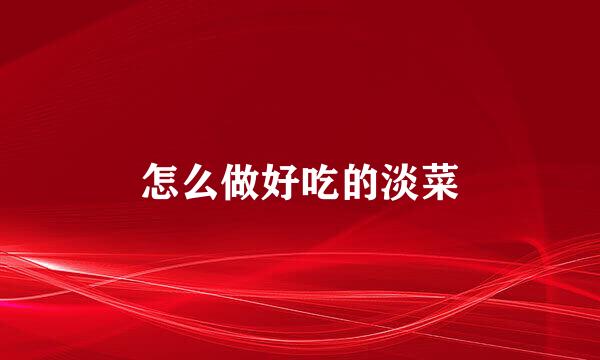 怎么做好吃的淡菜