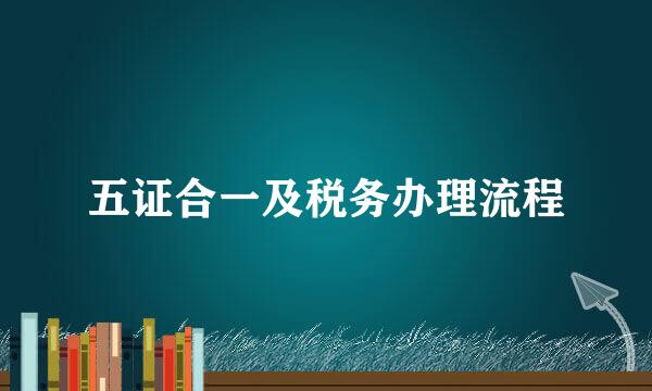 五证合一及税务办理流程