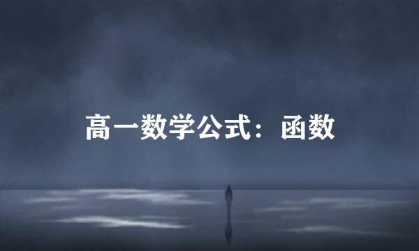 高一数学公式:函数