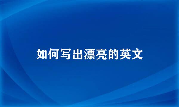 如何写出漂亮的英文