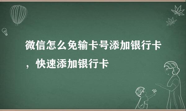 微信怎么免输卡号添加银行卡,快速添加银行卡