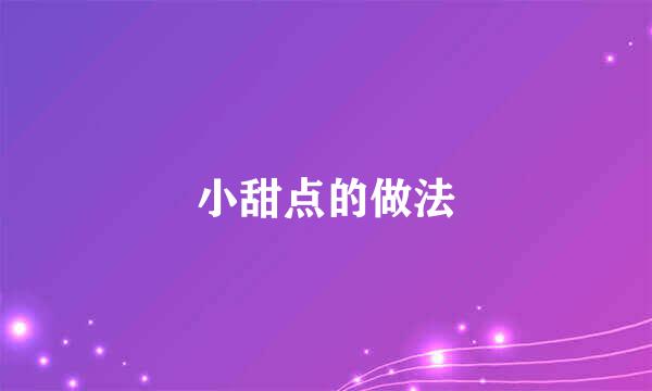 小甜点的做法