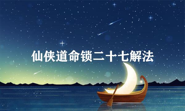 仙侠道命锁二十七解法