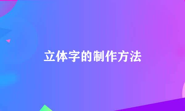 立体字的制作方法