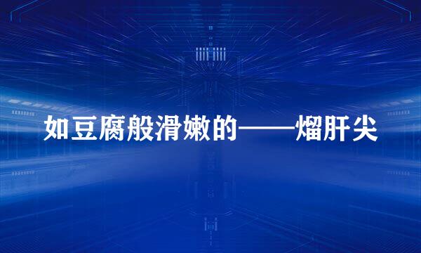 如豆腐般滑嫩的——熘肝尖