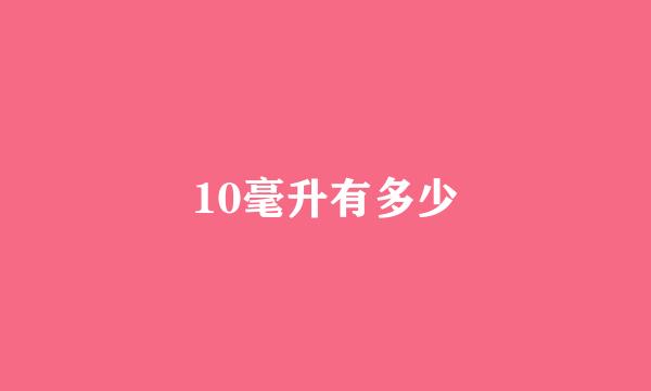 10毫升有多少