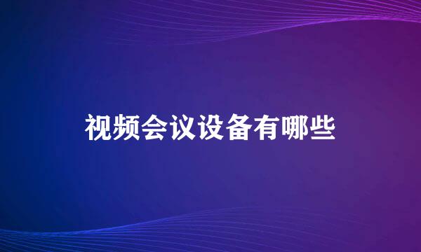 视频会议设备有哪些