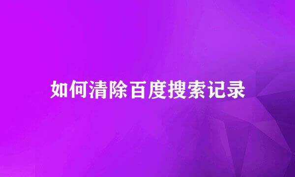 如何清除百度搜索记录