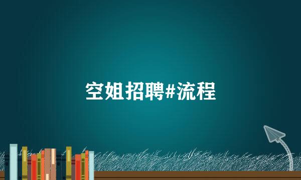空姐招聘#流程